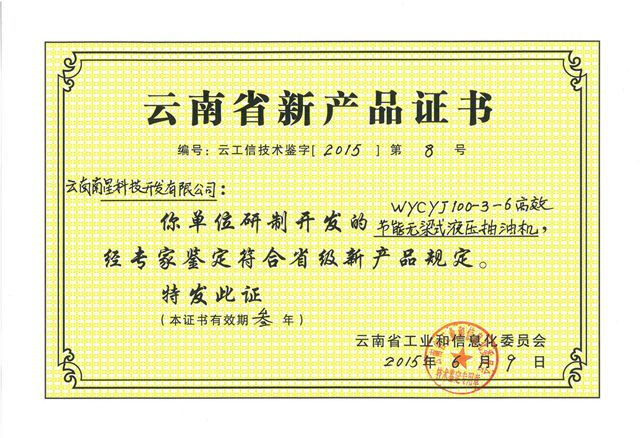 云南省新产品证书