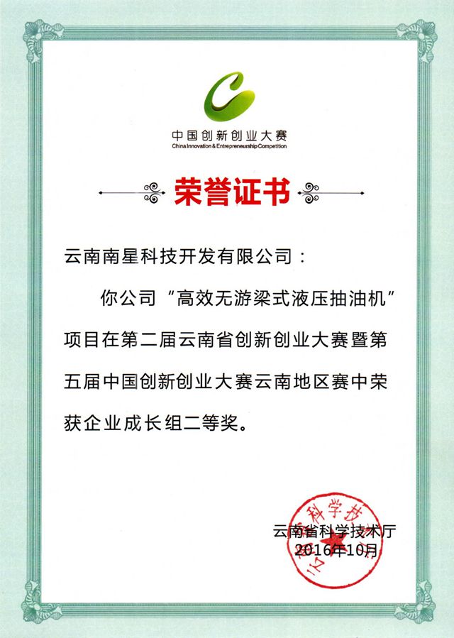 第二届云南省创新创业大赛暨第五届中国创新创业大赛云南赛区企业成长组二等奖证书